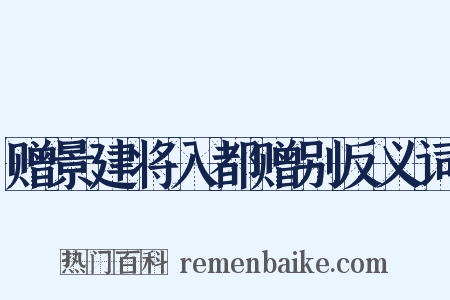 赠景建将入都赠别反义词是什么意思的图片
